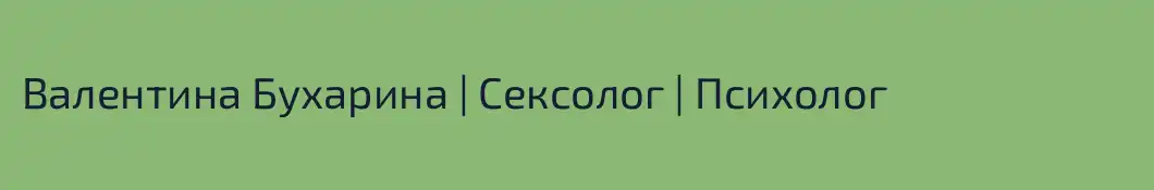 Валентина Бухарина | Сексолог | Психолог